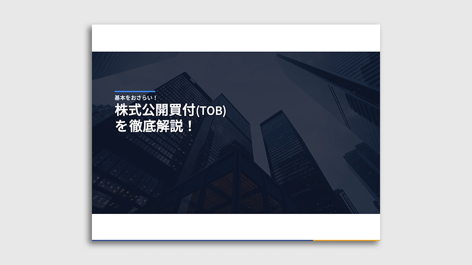 株式公開買付（TOB）を徹底解説