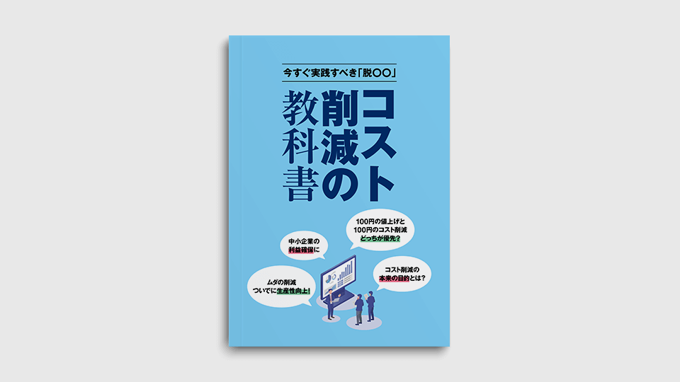 コスト削減の教科書