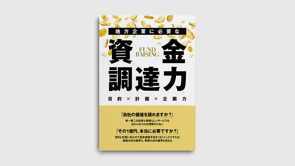 地方企業に必要な資金調達力