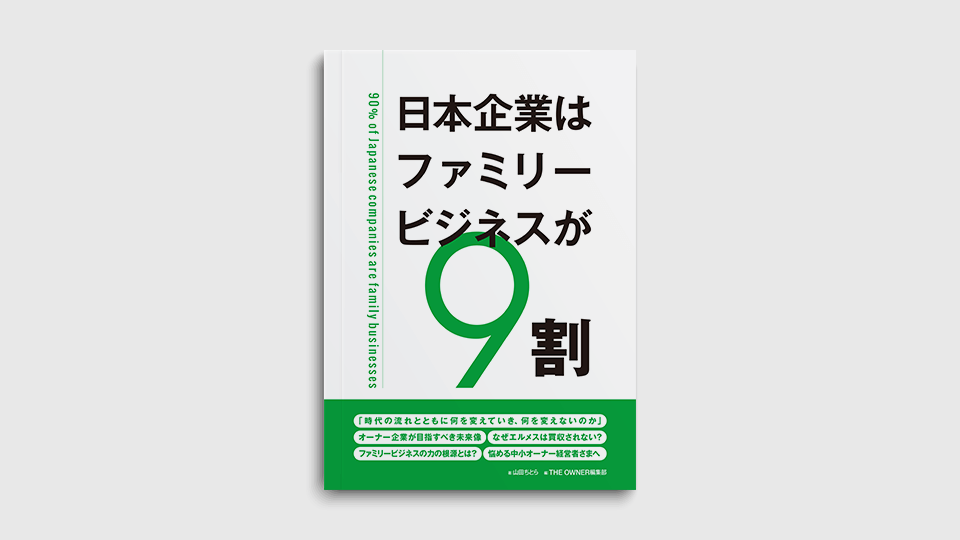 日本企業はファミリービジネスが9割