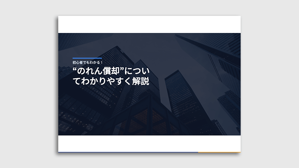 のれん償却についてわかりやすく解説