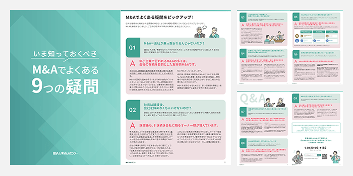 M&Aでよくある9つの疑問