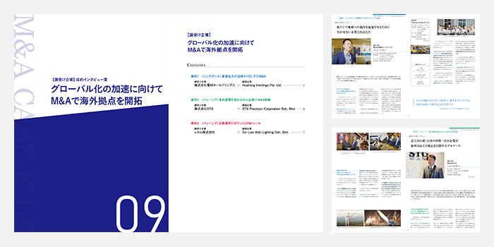 M&A事例集「海外拠点の開拓」