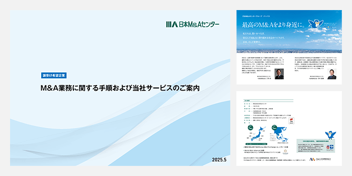 【譲受け企業向け】M&A業務に関する手順のご案内