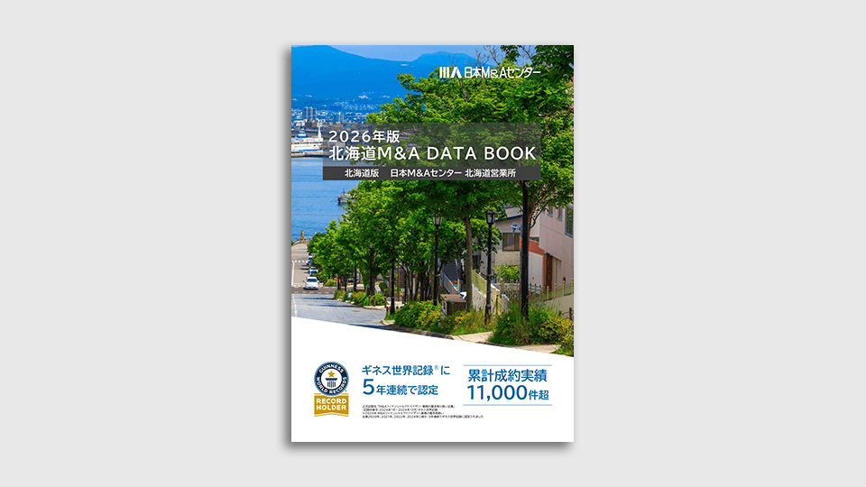 北海道業界M&A