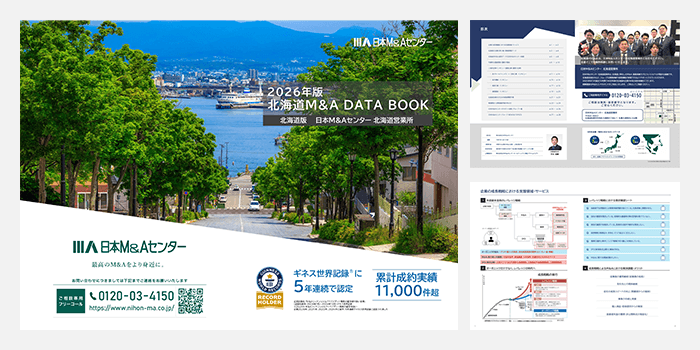 北海道M&A DATABOOK【2025年版】