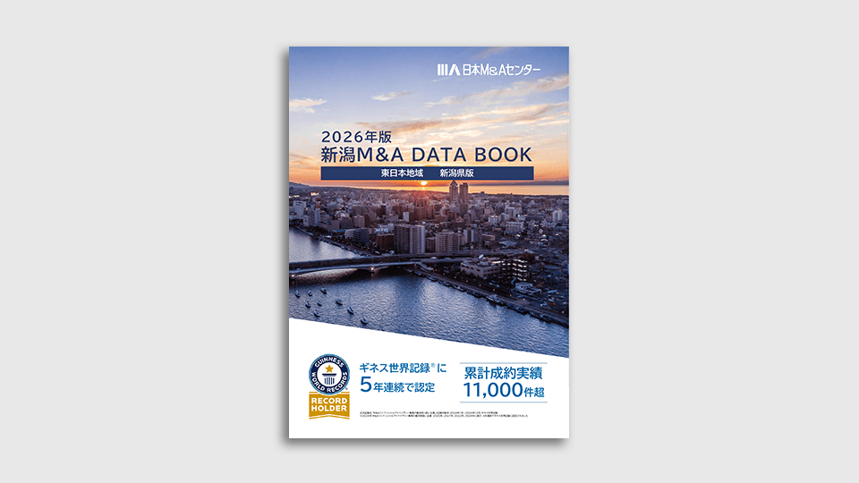 新潟県M&A
