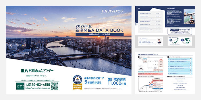 新潟県M&A データブック