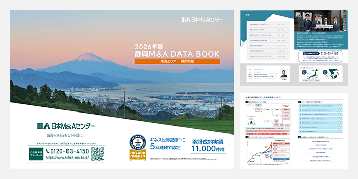 静岡県M&Aデータブック