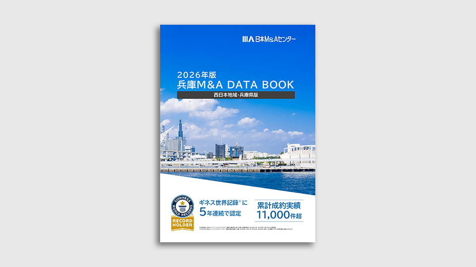 兵庫県M&A