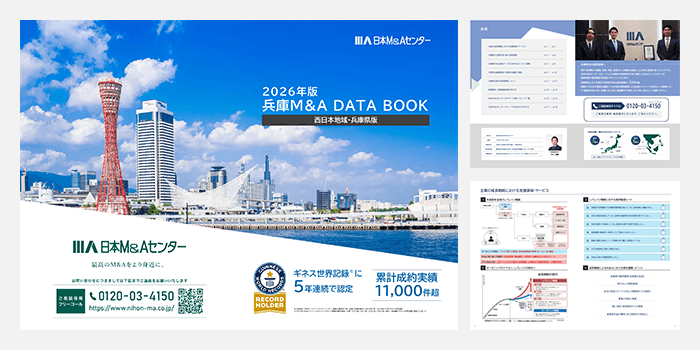 兵庫県M&Aデータブック