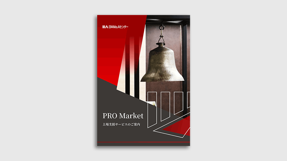 PRO Market 上場支援サービス