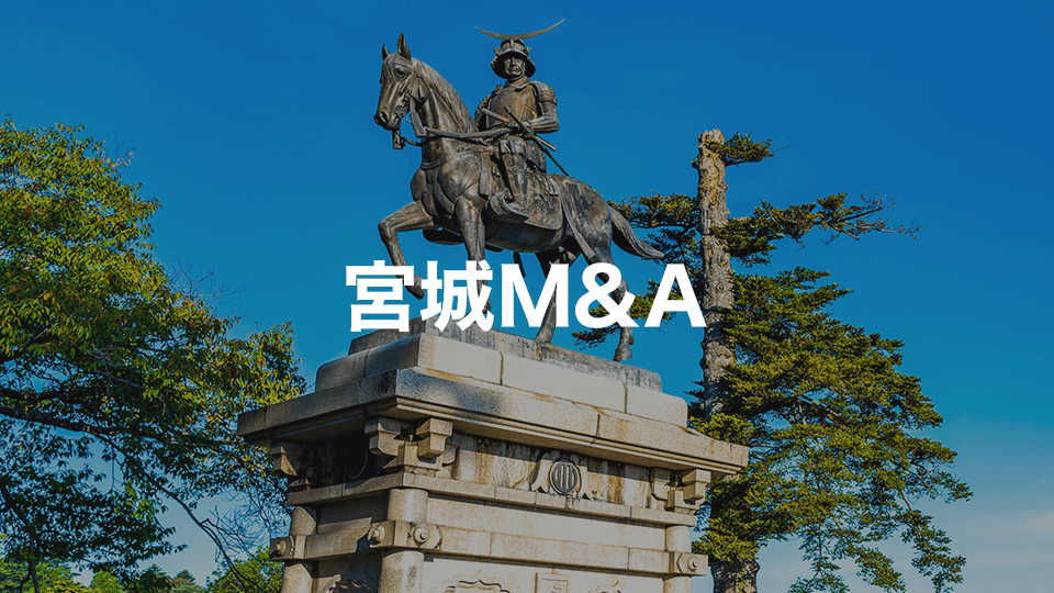 宮城M&A