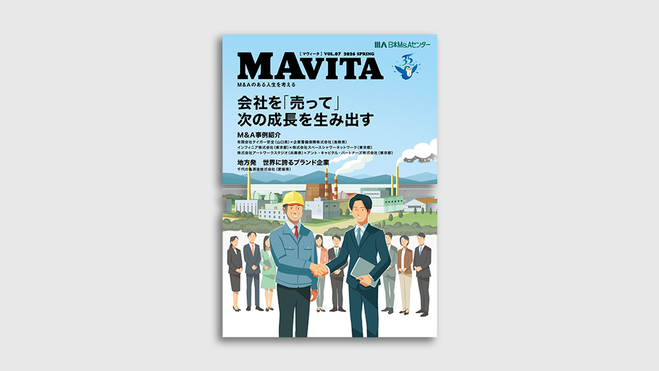 特集「会社を「売って」次の成長を生み出す」