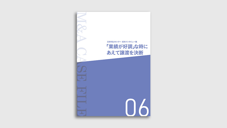 M&A事例集「業績が好調な時に決断」