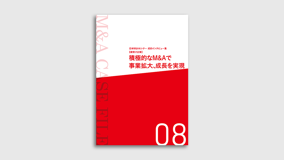 M&A事例集「積極的なM&Aで成長」