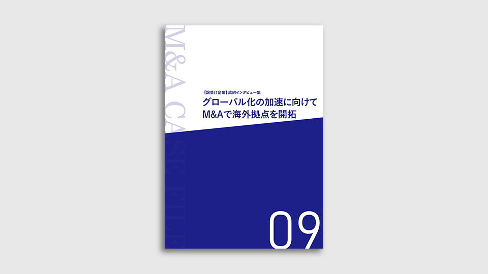 M&A事例集「海外拠点の開拓」