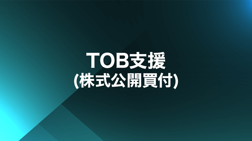 TOB支援（株式公開買付）