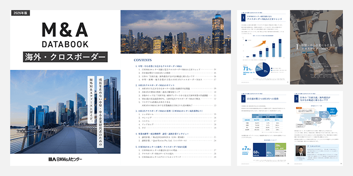 海外・クロスボーダーM&A DATA BOOK