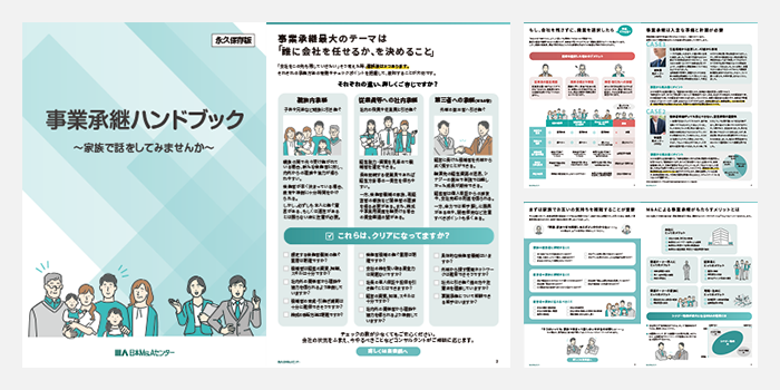 事業承継ハンドブック