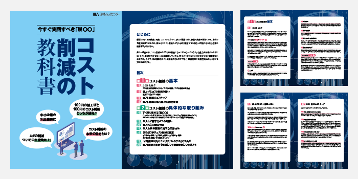 コスト削減の教科書