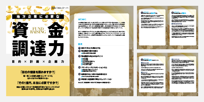 地方企業に必要な資金調達力