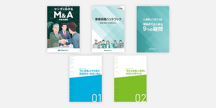 お盆に家族で考える事業承継･M&A 5資料