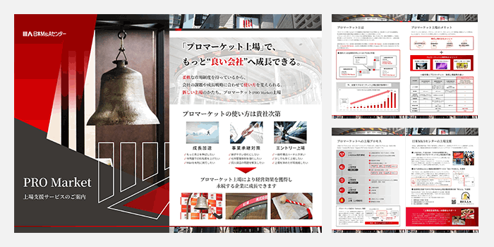 PRO Market上場支援サービスのご案内