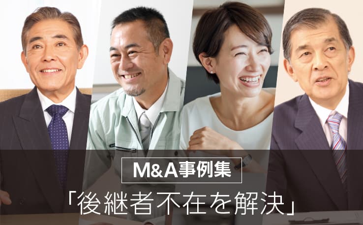 M&A事例集「後継者不在を解決」