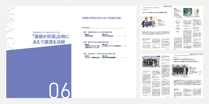 M&A事例集「業績が好調な時に決断」