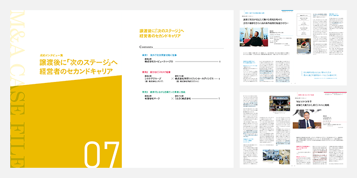 M&A事例集「経営者のセカンドキャリア」