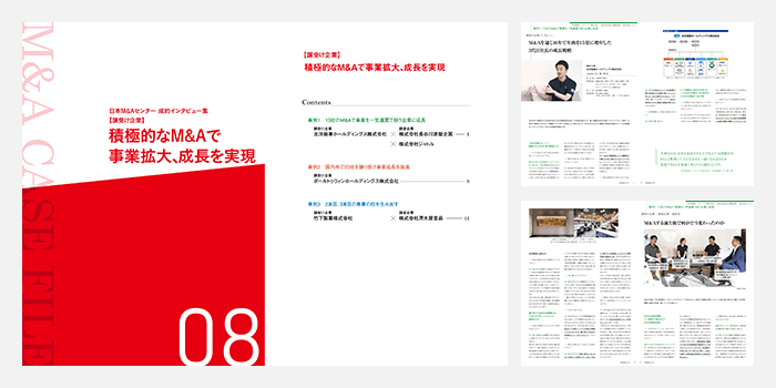 M&A事例集「積極的なM&Aで成長」