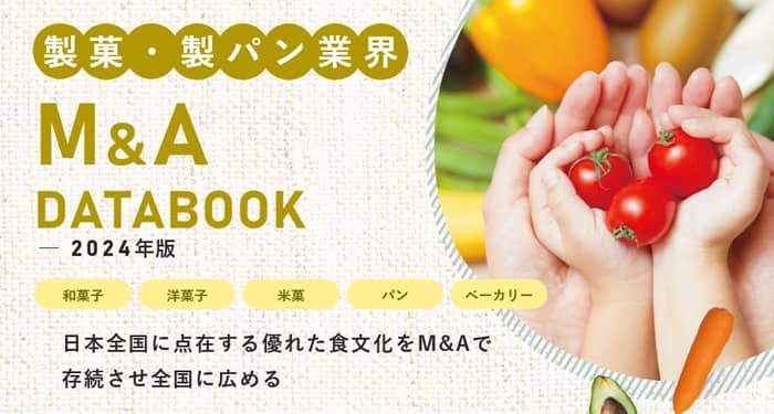 製菓製パン業界M&A DATABOOK【2024年保存版】