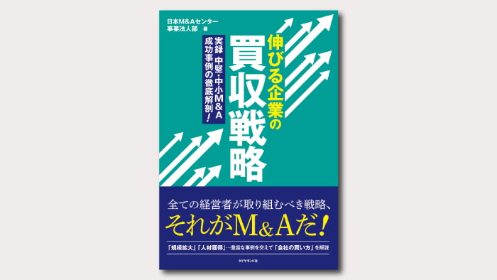 『伸びる企業の買収戦略―実録　中堅・中小M&A成功事例の徹底解剖！』お試し版