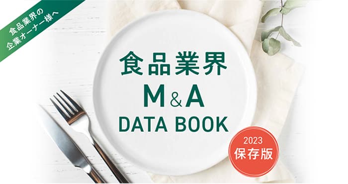 食品業界M&A DATA BOOK【2023年保存版】