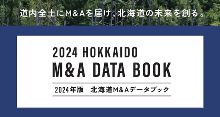 北海道M&A DATABOOK【2024年保存版】