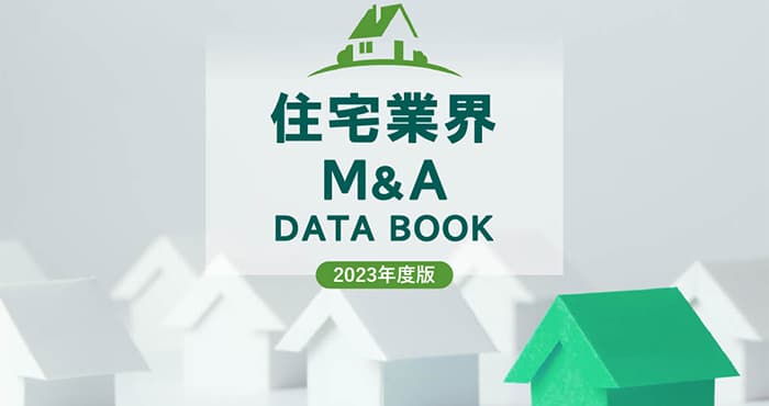 住宅業界M&A DATA BOOK【2023年保存版】