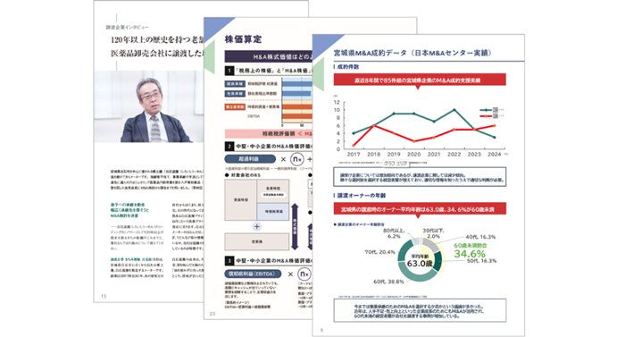宮城県M&Aデータブックのご紹介（日本M&Aセンター）