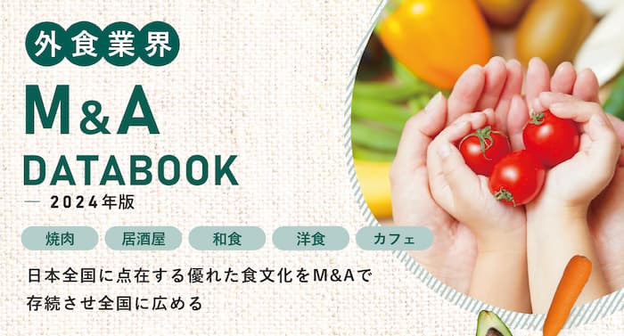 外食業界M&A DATA BOOK【2024年保存版】