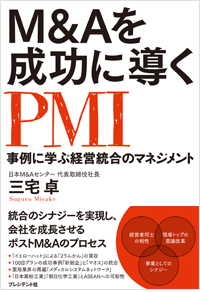 M&Aを成功に導くPMI