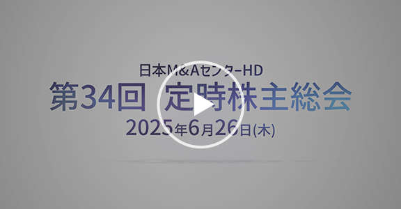 第34回定時株主総会（事業報告）アーカイブ動画