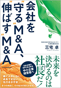 会社を“守る”M&A、“伸ばす”M&A