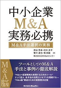 中小企業M&A実務必携　M&A手法選択の実務