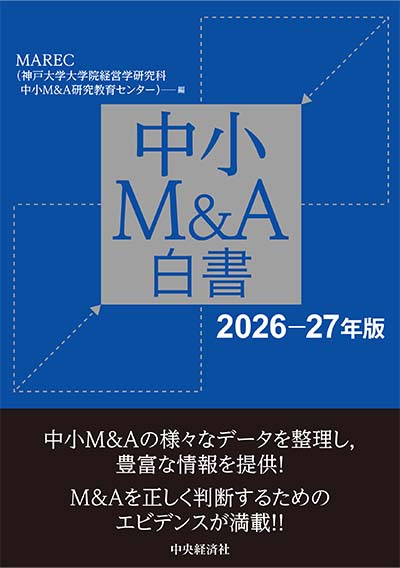 中小M&A白書（2026‐27年版）