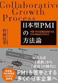 日本型PMIの方法論 ―中堅・中小企業を成長させるポストM&Aのプロセス