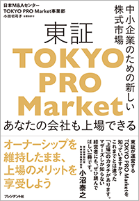 中小企業のための新しい株式市場 東証TOKYO PRO Market あなたの会社も上場できる