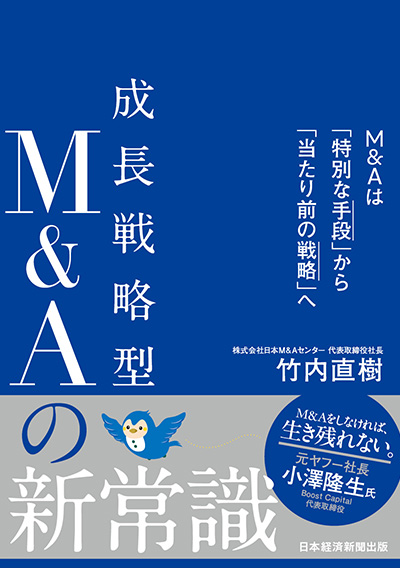 成長戦略型M&Aの新常識 M&Aは「特別な手段」から「当たり前の戦略」へ）