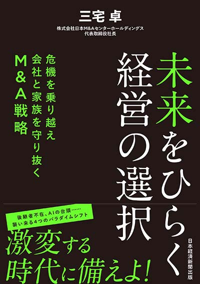 未来をひらく経営の選択 危機を乗り越え会社と家族を守り抜くM&A戦略