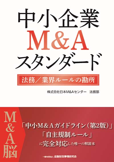 中小企業M&Aスタンダード 法務／業界ルールの勘所