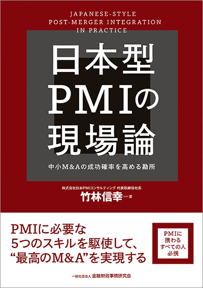 日本型PMIの現場論――中小M&Aの成功確率を高める勘所